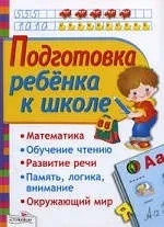 Подготовка ребенка к школе: купить с доставкой по Кипру или в книжных магазинах Букберри в Лимасоле, Ларнаке и Пафосе