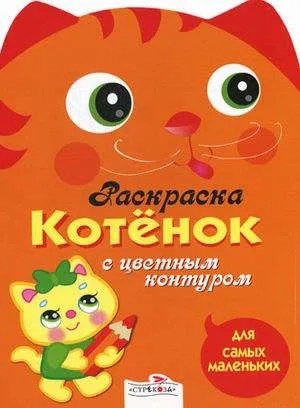 Раскраска для самых маленьких. Котёнок: купить с доставкой по Кипру или в книжных магазинах Букберри в Лимасоле, Ларнаке и Пафосе