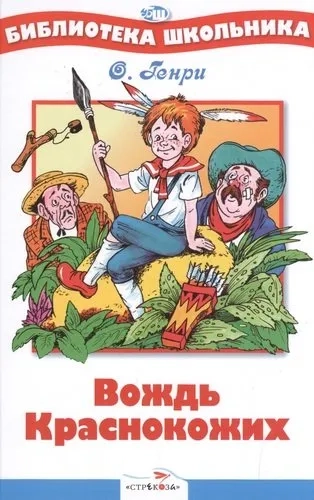 Вождь краснокожих: купить с доставкой по Кипру или в книжных магазинах Букберри в Лимасоле, Ларнаке и Пафосе