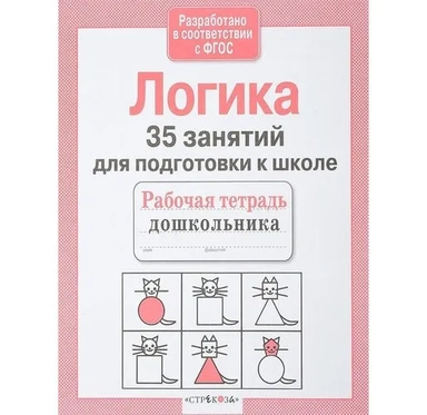 Логика.35 занятий для подготовки к школе: купить с доставкой по Кипру или в книжных магазинах Букберри в Лимасоле, Ларнаке и Пафосе