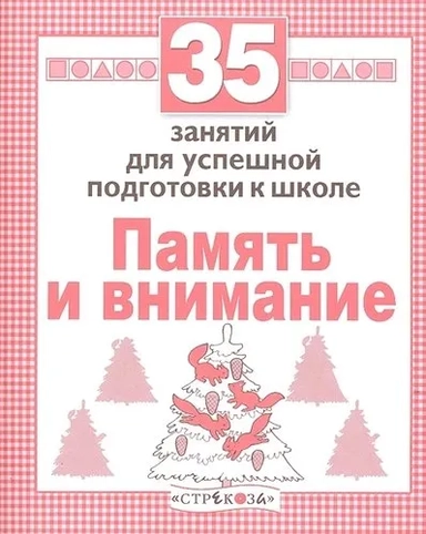 Память и внимание.Для успешной подготовки к школе: купить с доставкой по Кипру или в книжных магазинах Букберри в Лимасоле, Ларнаке и Пафосе