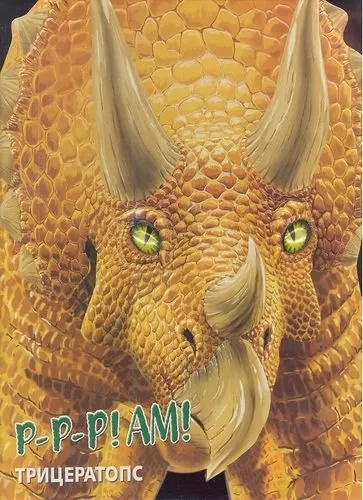 Трицератопс: купить с доставкой по Кипру или в книжных магазинах Букберри в Лимасоле, Ларнаке и Пафосе