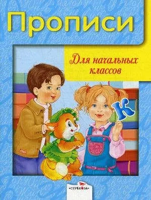 Прописи для начальных классов (6+): купить с доставкой по Кипру или в книжных магазинах Букберри в Лимасоле, Ларнаке и Пафосе