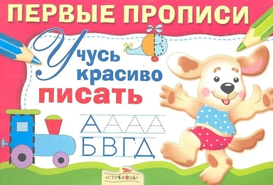 Учусь красиво писать: купить с доставкой по Кипру или в книжных магазинах Букберри в Лимасоле, Ларнаке и Пафосе