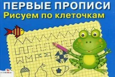 Рисуем по клеточкам: купить с доставкой по Кипру или в книжных магазинах Букберри в Лимасоле, Ларнаке и Пафосе