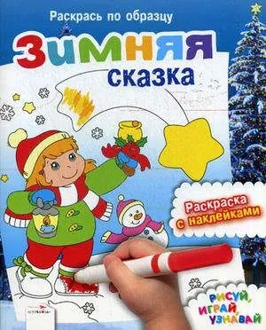 Зимняя сказка. Раскрась по образцу: купить с доставкой по Кипру или в книжных магазинах Букберри в Лимасоле, Ларнаке и Пафосе