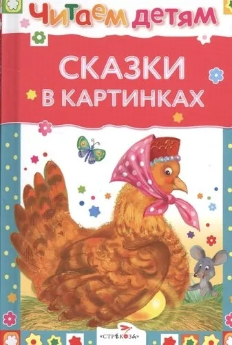 Читаем детям. Сказки в картинках: купить с доставкой по Кипру или в книжных магазинах Букберри в Лимасоле, Ларнаке и Пафосе