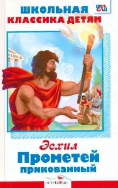 Прометей прикованный. Приключения Тесея: купить с доставкой по Кипру или в книжных магазинах Букберри в Лимасоле, Ларнаке и Пафосе