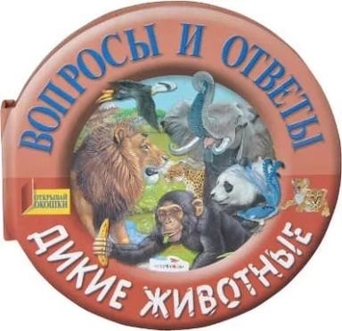 Дикие животные. Вопросы и ответы: купить с доставкой по Кипру или в книжных магазинах Букберри в Лимасоле, Ларнаке и Пафосе