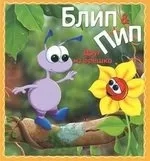 Блип & Пип. Друг из орешка: купить с доставкой по Кипру или в книжных магазинах Букберри в Лимасоле, Ларнаке и Пафосе