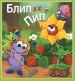 Блип & Пип. Кто похитил ягоды?: купить с доставкой по Кипру или в книжных магазинах Букберри в Лимасоле, Ларнаке и Пафосе