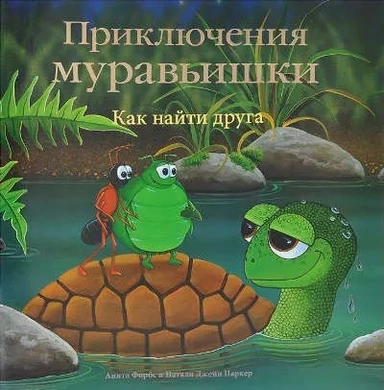 Приключения Муравьишки. Как найти друга: купить с доставкой по Кипру или в книжных магазинах Букберри в Лимасоле, Ларнаке и Пафосе
