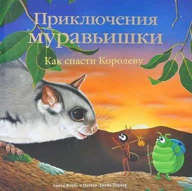 Приключения Муравьишки. Как спасти Королеву: купить с доставкой по Кипру или в книжных магазинах Букберри в Лимасоле, Ларнаке и Пафосе