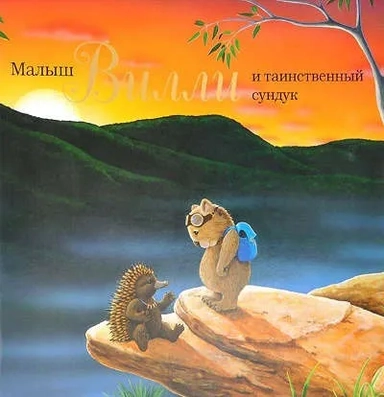 Малыш Вилли и таинственный сундук: купить с доставкой по Кипру или в книжных магазинах Букберри в Лимасоле, Ларнаке и Пафосе