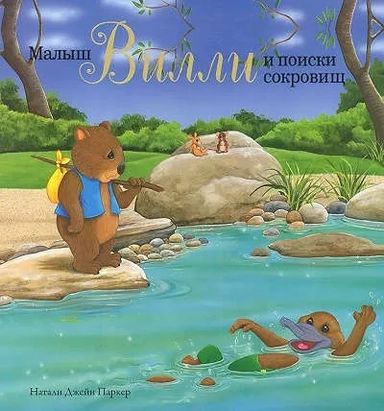 Малыш Вилли и поиски сокровищ: купить с доставкой по Кипру или в книжных магазинах Букберри в Лимасоле, Ларнаке и Пафосе