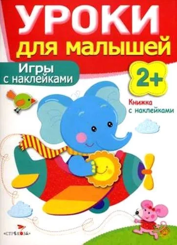 Уроки для малышей 2+. Игры с наклейками: купить с доставкой по Кипру или в книжных магазинах Букберри в Лимасоле, Ларнаке и Пафосе