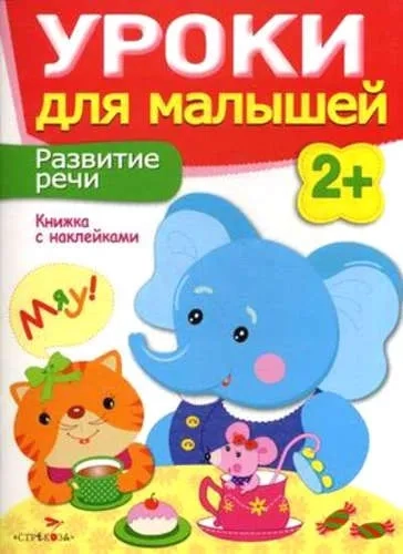 Уроки для малышей 2+. Развитие речи: купить с доставкой по Кипру или в книжных магазинах Букберри в Лимасоле, Ларнаке и Пафосе