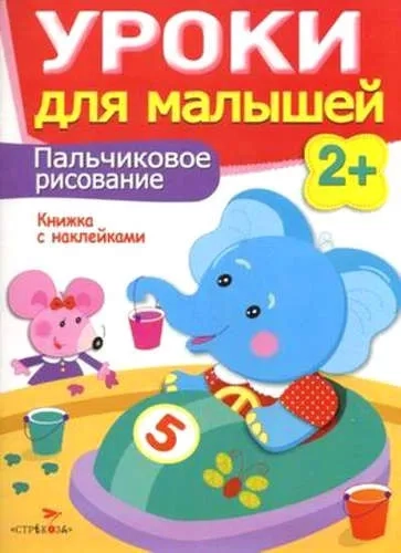 Пальчиковое рисование.Уроки для малышей: купить с доставкой по Кипру или в книжных магазинах Букберри в Лимасоле, Ларнаке и Пафосе