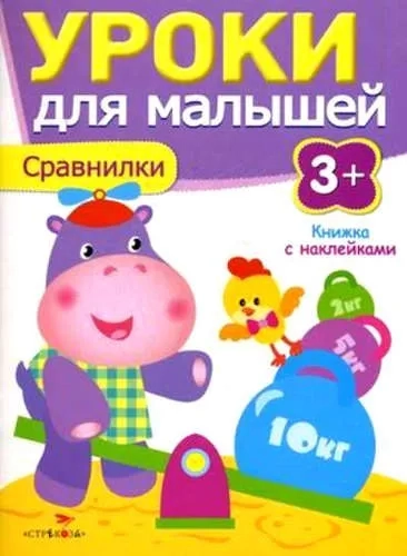 Сравнилки.Уроки для малышей: купить с доставкой по Кипру или в книжных магазинах Букберри в Лимасоле, Ларнаке и Пафосе