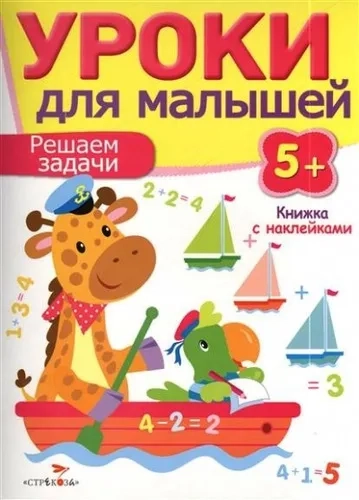 Уроки для малышей 5+. Решаем задачи: купить с доставкой по Кипру или в книжных магазинах Букберри в Лимасоле, Ларнаке и Пафосе
