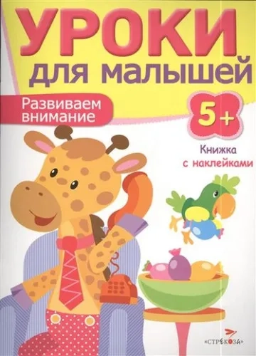 Развиваем внимание.Уроки для малышей: купить с доставкой по Кипру или в книжных магазинах Букберри в Лимасоле, Ларнаке и Пафосе
