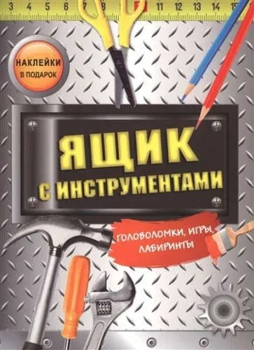Ящик с инструментами. Головоломки, игры, лабиринты: купить с доставкой по Кипру или в книжных магазинах Букберри в Лимасоле, Ларнаке и Пафосе