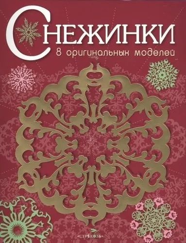 СНЕЖИНКИ. 8 оригинальных моделей. Вып.1 НОВ: купить с доставкой по Кипру или в книжных магазинах Букберри в Лимасоле, Ларнаке и Пафосе