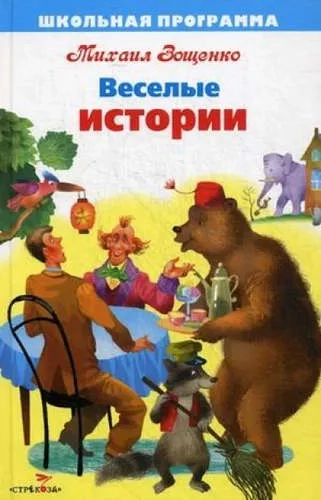 Веселые истории: купить с доставкой по Кипру или в книжных магазинах Букберри в Лимасоле, Ларнаке и Пафосе