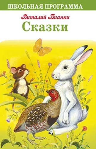 Сказки. Бианки: купить с доставкой по Кипру или в книжных магазинах Букберри в Лимасоле, Ларнаке и Пафосе