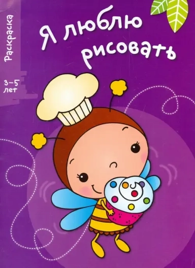 Я люблю рисовать. 3-5 лет. Выпуск 3. Пчела: купить с доставкой по Кипру или в книжных магазинах Букберри в Лимасоле, Ларнаке и Пафосе
