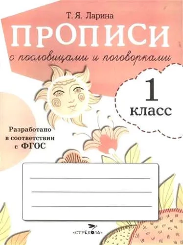 ПРОПИСИ ДЛЯ 1 КЛ. Прописи с пословицами и поговорками: купить с доставкой по Кипру или в книжных магазинах Букберри в Лимасоле, Ларнаке и Пафосе