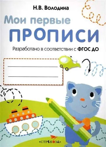 МОИ ПЕРВЫЕ ПРОПИСИ. Вып.1. Дорожки и линии: купить с доставкой по Кипру или в книжных магазинах Букберри в Лимасоле, Ларнаке и Пафосе