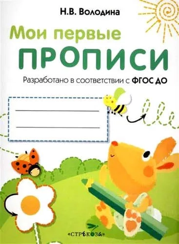 МОИ ПЕРВЫЕ ПРОПИСИ. Вып.3. Графические упражнения: купить с доставкой по Кипру или в книжных магазинах Букберри в Лимасоле, Ларнаке и Пафосе