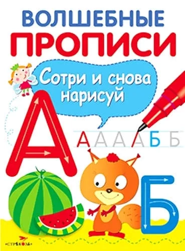ВОЛШЕБНЫЕ ПРОПИСИ. Пишем буквы: купить с доставкой по Кипру или в книжных магазинах Букберри в Лимасоле, Ларнаке и Пафосе