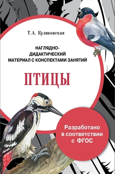 Папка "Птицы". Наглядно-дидактический материал с конспектами занятий. ФГОС: купить с доставкой по Кипру или в книжных магазинах Букберри в Лимасоле, Ларнаке и Пафосе