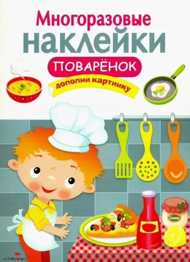 МНОГОРАЗОВЫЕ НАКЛЕЙКИ. Поваренок: купить с доставкой по Кипру или в книжных магазинах Букберри в Лимасоле, Ларнаке и Пафосе