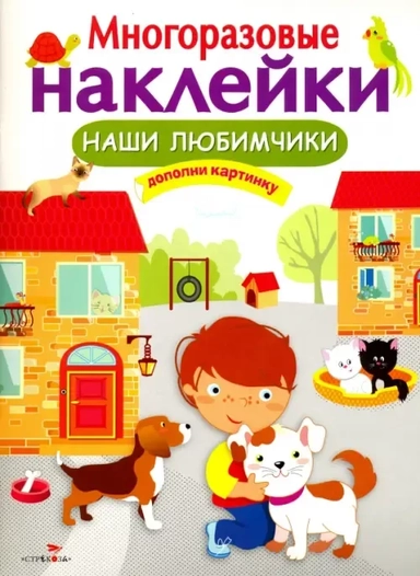 МНОГОРАЗОВЫЕ НАКЛЕЙКИ. Наши любимчики: купить с доставкой по Кипру или в книжных магазинах Букберри в Лимасоле, Ларнаке и Пафосе
