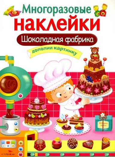 МНОГОРАЗОВЫЕ НАКЛЕЙКИ. Шоколадная фабрика: купить с доставкой по Кипру или в книжных магазинах Букберри в Лимасоле, Ларнаке и Пафосе