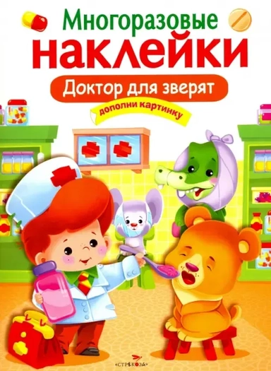 МНОГОРАЗОВЫЕ НАКЛЕЙКИ. Доктор для зверят: купить с доставкой по Кипру или в книжных магазинах Букберри в Лимасоле, Ларнаке и Пафосе