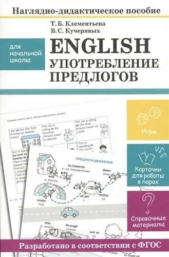 English. Употребление предлогов. Наглядно-дидактическое пособие для начальной школы: купить с доставкой по Кипру или в книжных магазинах Букберри в Лимасоле, Ларнаке и Пафосе