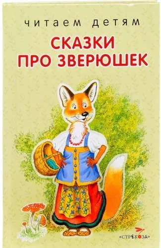 Читаем детям. Сказки про зверюшек: купить с доставкой по Кипру или в книжных магазинах Букберри в Лимасоле, Ларнаке и Пафосе