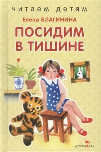 Читаем детям. Посидим в тишине. НОВ: купить с доставкой по Кипру или в книжных магазинах Букберри в Лимасоле, Ларнаке и Пафосе