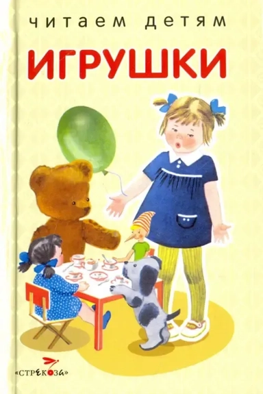 Читаем детям. Игрушки. НОВ: купить с доставкой по Кипру или в книжных магазинах Букберри в Лимасоле, Ларнаке и Пафосе