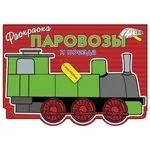 Паровозы и поезда: купить с доставкой по Кипру или в книжных магазинах Букберри в Лимасоле, Ларнаке и Пафосе