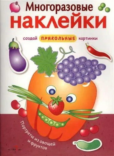 МНОГОРАЗОВЫЕ НАКЛЕЙКИ. Портреты из овощей и фруктов: купить с доставкой по Кипру или в книжных магазинах Букберри в Лимасоле, Ларнаке и Пафосе
