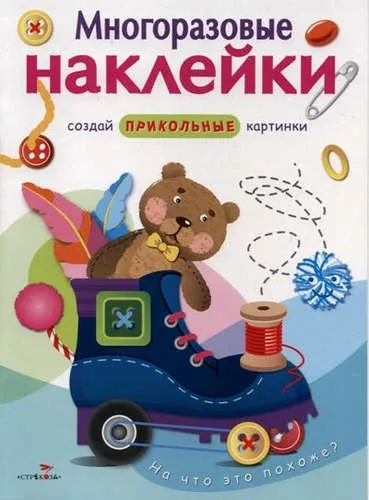 МНОГОРАЗОВЫЕ НАКЛЕЙКИ. На что это похоже?: купить с доставкой по Кипру или в книжных магазинах Букберри в Лимасоле, Ларнаке и Пафосе
