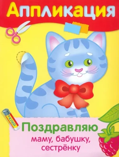 Поздравляю маму, бабушку, сестренку. Аппликация: купить с доставкой по Кипру или в книжных магазинах Букберри в Лимасоле, Ларнаке и Пафосе