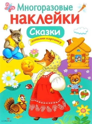 МНОГОРАЗОВЫЕ НАКЛЕЙКИ. Сказки: купить с доставкой по Кипру или в книжных магазинах Букберри в Лимасоле, Ларнаке и Пафосе