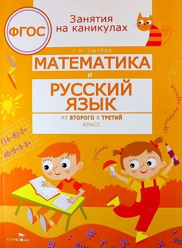 ЗАНЯТИЯ НА КАНИКУЛАХ. Математика и русский язык из2 в 3 кл: купить с доставкой по Кипру или в книжных магазинах Букберри в Лимасоле, Ларнаке и Пафосе