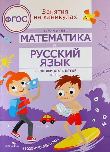 ЗАНЯТИЯ НА КАНИКУЛАХ. Математика и русский язык из4 в 5 кл: купить с доставкой по Кипру или в книжных магазинах Букберри в Лимасоле, Ларнаке и Пафосе